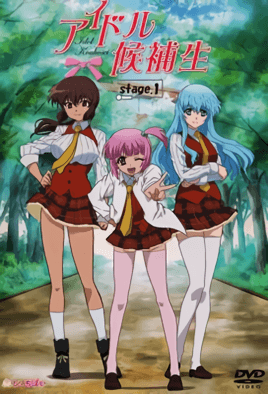 偶像後補生 1 アイドル候補生 stage.1